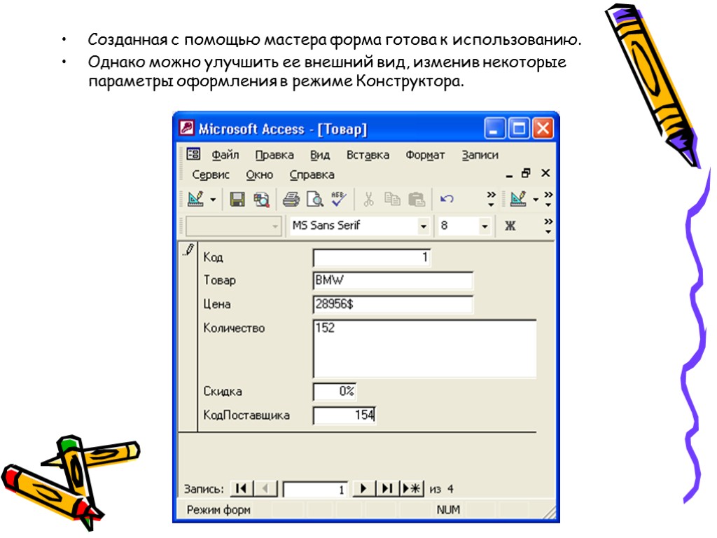 Созданная с помощью мастера форма готова к использованию. Однако можно улучшить ее внешний вид,